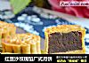 红豆沙玫瑰馅广式月饼的做法