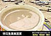 炒花生黑黄豆浆的做法