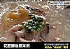 花胶鲫鱼糯米粥的做法