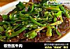 椒香酱牛肉的做法