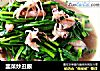 韭菜炒丑眼的做法
