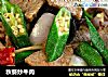 秋葵炒牛肉的做法
