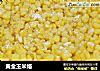 黄金玉米烙的做法