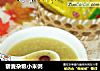 藜麦杂粮小米粥的做法