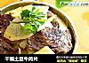 干煸土豆牛肉片的做法