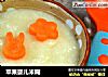 苹果婴儿米糊的做法