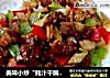 美味小炒“蚝汁干煸鸭丁”的做法