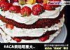 #ACA烘焙明星大赛#鲜果裸蛋糕的做法