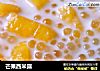 芒果西米露的做法