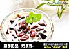 夏季甜品--奶茶香蜜豆的做法
