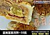 蛋黄莲蓉月饼~50克的做法