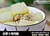 白萝卜炖鸡腿的做法