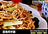 豆角肉炒面的做法