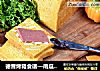 德普烤箱食谱—南瓜蜂蜜土司的做法