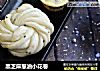 黑芝麻葱油小花卷的做法