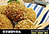 香芋咖喱牛肉丸的做法