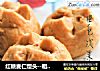 红糖麦仁馒头--粗粮细食清爽一下的做法