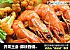 开胃主食-麻辣香锅虾面的做法