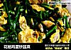 花蛤鸡蛋炒韭菜的做法