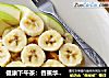 健康下午茶：香蕉华夫饼的做法