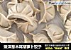 嫩洋葱木耳胡萝卜饺子的做法