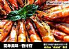 简单美味--香烤虾的做法