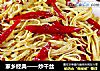 家乡经典——炒干丝的做法