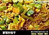 家常炒粉干的做法