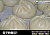 包子的做法1的做法