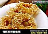 香炸孜然鱿鱼圈的做法