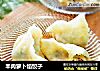 羊肉萝卜馅饺子的做法