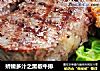 娇嫩多汁之黑椒牛排的做法