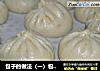 包子（一）包子大全的做法
