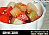 酸辣爽口泡菜的做法