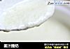 姜汁撞奶的做法