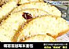 椰蓉蔓越莓米面包的做法