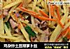 鸡杂炒土豆胡萝卜丝的做法