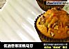 低油香蕉核桃马芬的做法