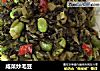 咸菜炒毛豆的做法