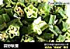蒜炒秋葵的做法