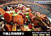 干锅土鸡炖胡萝卜的做法