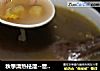 秋季清热祛湿--薏米水鸭栗子老火汤的做法