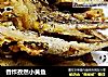 香炸孜然小黄鱼的做法