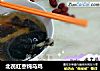 北芪红枣炖乌鸡的做法