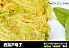 西葫芦塌子的做法