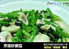 芹菜炒蘑菇的做法