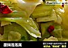 酸辣泡泡菜的做法