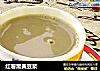 红薯黑黄豆浆的做法