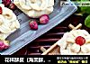 花样酥皮的做法