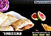 飞饼版无花果派的做法